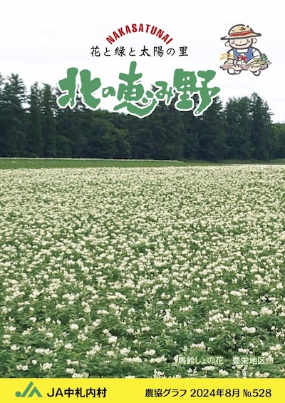 広報誌「北の恵み野」 No.528