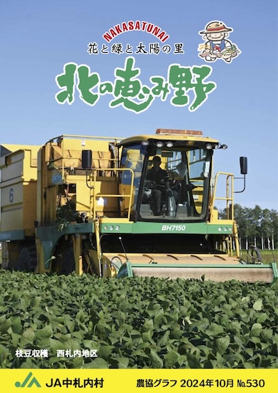 広報誌「北の恵み野」 No.530