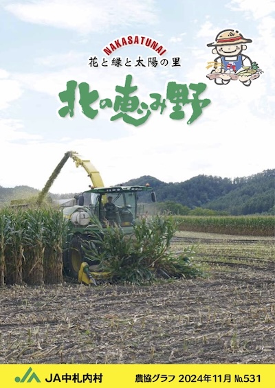 広報誌「北の恵み野」 No.531